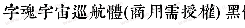 字魂宇宙巡航体(商用需授权) 黑体字体转换